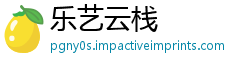 乐艺云栈